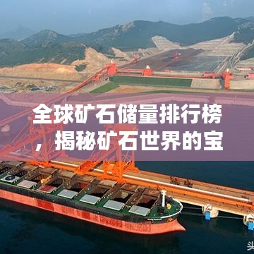 全球矿石储量排行榜，揭秘矿石世界的宝藏分布！