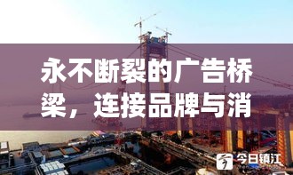 永不断裂的广告桥梁，连接品牌与消费者的信赖纽带