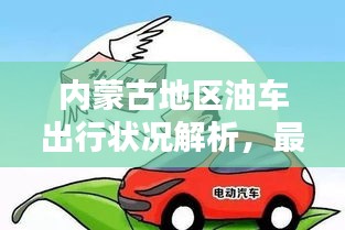 内蒙古地区油车出行状况解析，最新消息揭示未来趋势