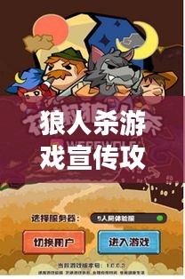 狼人杀游戏宣传攻略，吸引眼球的推广策略