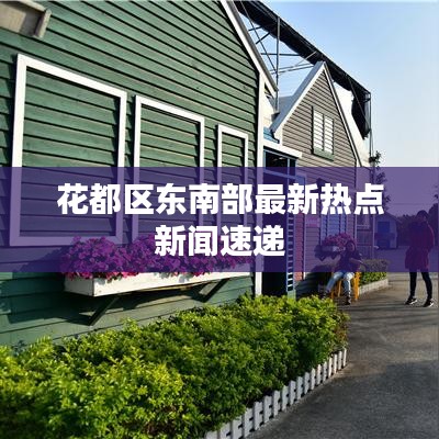 花都区东南部最新热点新闻速递