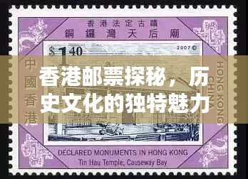 香港邮票探秘，历史文化的独特魅力