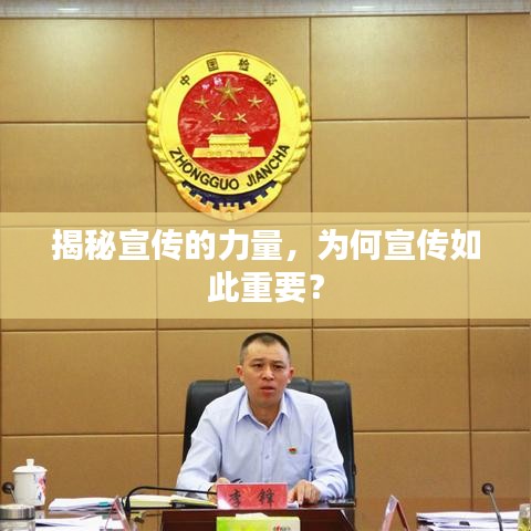 揭秘宣传的力量，为何宣传如此重要？