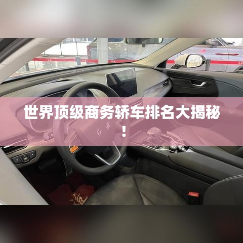 世界顶级商务轿车排名大揭秘！