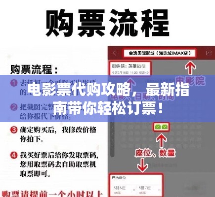 电影票代购攻略，最新指南带你轻松订票！