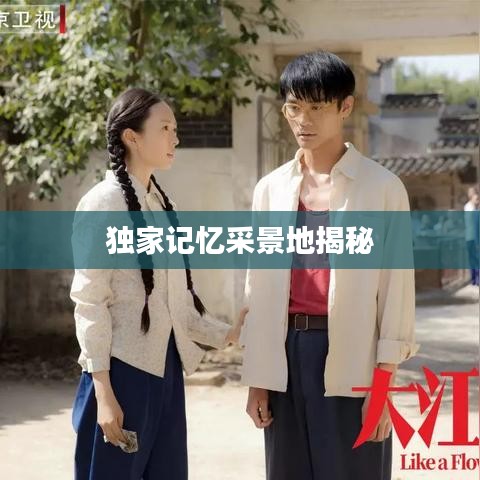 独家记忆采景地揭秘