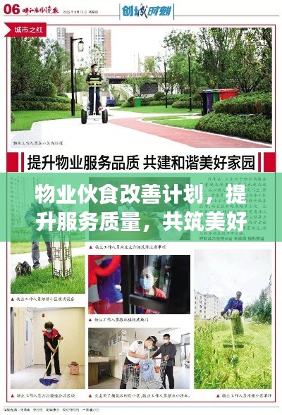 物业伙食改善计划，提升服务质量，共筑美好家园新篇章
