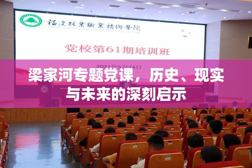梁家河专题党课，历史、现实与未来的深刻启示