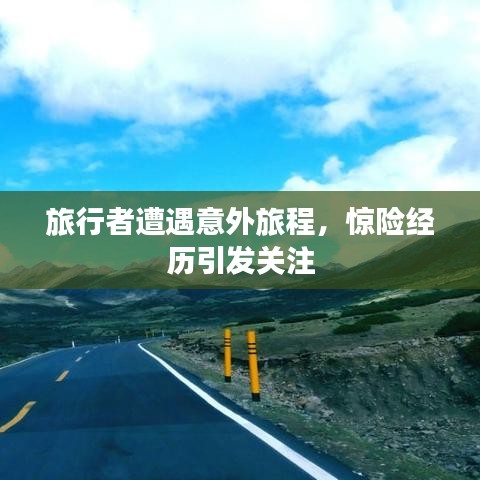 旅行者遭遇意外旅程，惊险经历引发关注