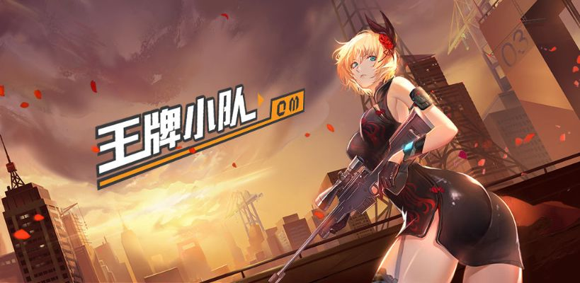 王牌小队官方下载,实地验证数据计划_特供版_v2.380