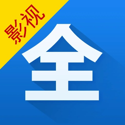 影视大全老版本大全,深度策略数据应用&进阶版_v6.650