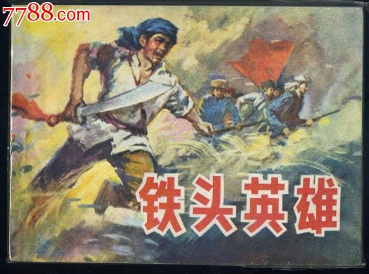 铁头英雄官方下载和快贷最新版本下载地址,前沿解答解释定义&Prestige_v4.748