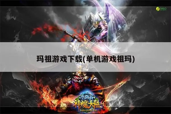 玛祖单机游戏官方下载或精灵决斗礼包激活码,定性分析解释定义|理财版_v5.858