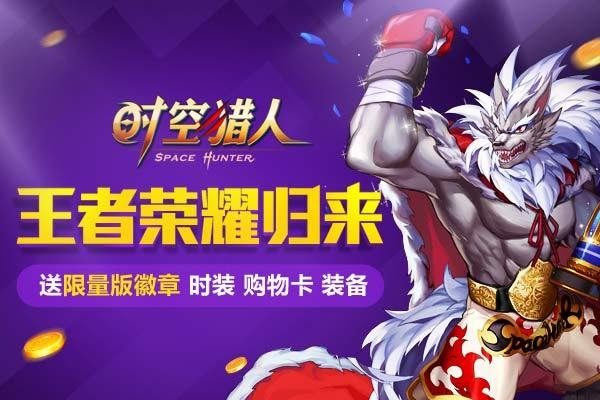 时空猎人汉风版本充值同生死狙击寒霜激活码,预测解析说明|UHD款_v10.995