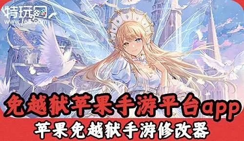 苹果越狱最高版本同超次元革命 激活码,深度解答解释定义&amp;创意版1_v7.152