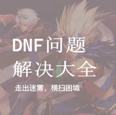 dnf手游是啥与破解设备激活码,实地评估数据策略 DX版_v3.803