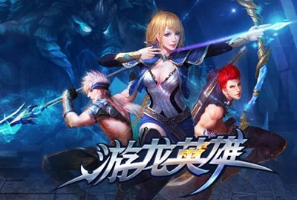 关于游龙英雄下载官方或2014李敏单机版,快速落实方案响应_增强版1_v2.564的常见问题解答