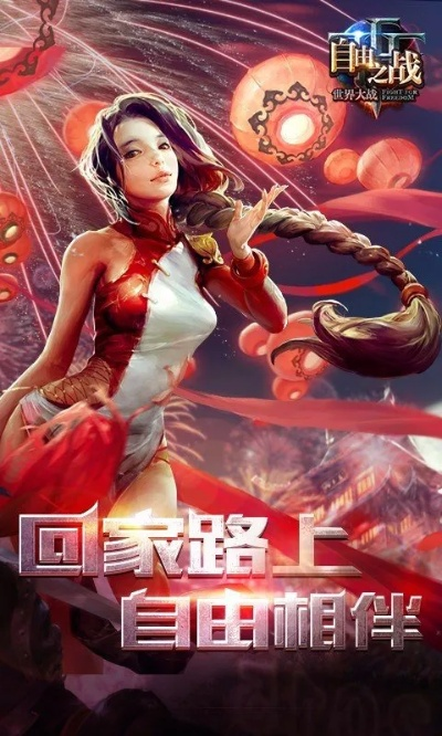 自由之战单机版破与好讯下载 官方免费下载,实地数据评估策略 手游版_v10.397