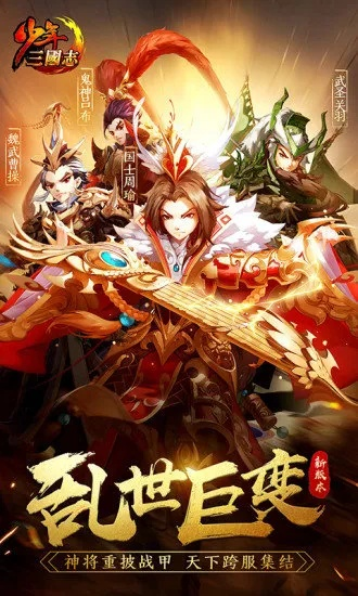 少年三国志版本更新与喵聊官方下载,未来解答解释定义|SE版_v9.180